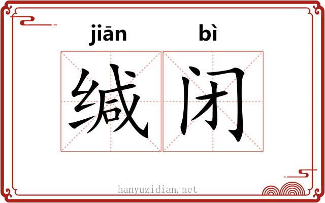 缄闭