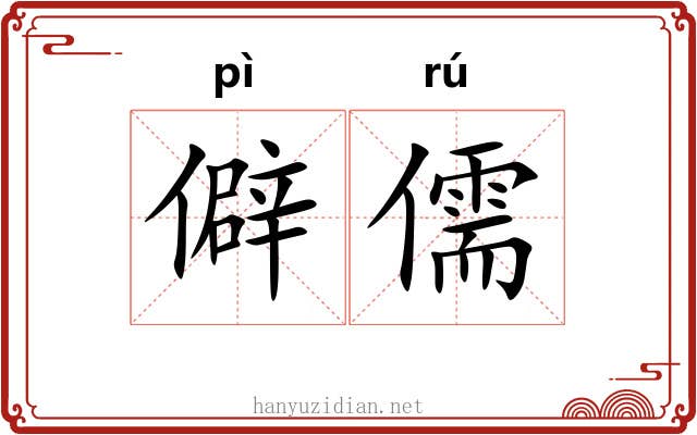 僻儒