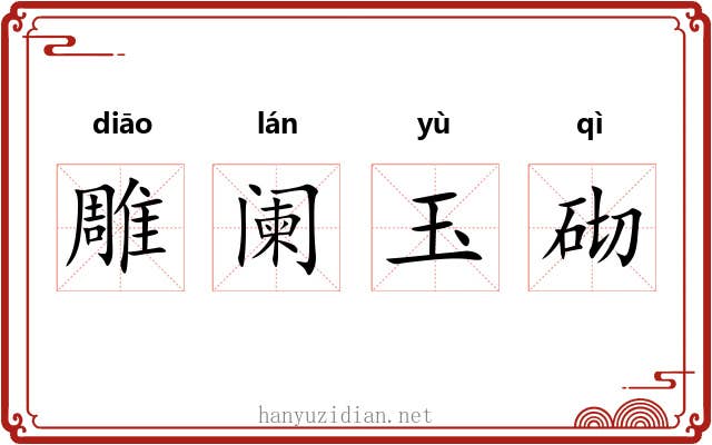 雕阑玉砌 雕阑玉砌