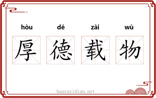厚德载物 厚德载物