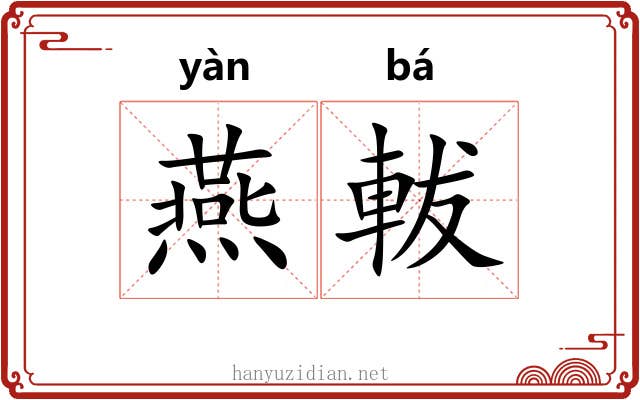 燕軷