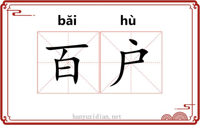 百户