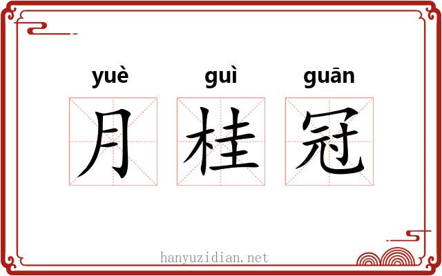月桂冠 月桂冠