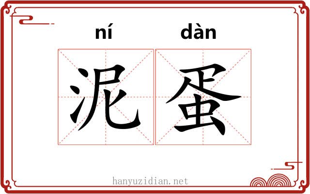 泥蛋