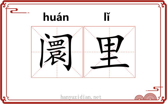 阛里