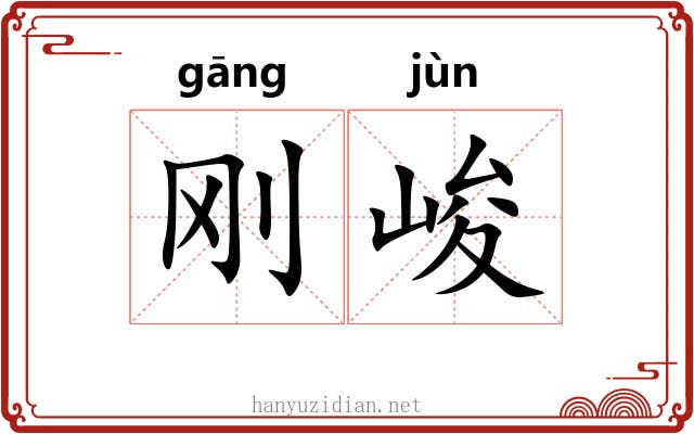 刚峻