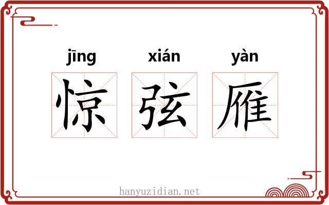 惊弦雁