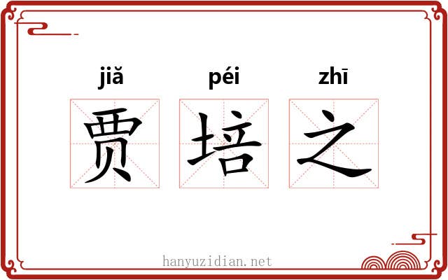 贾培之 贾培之
