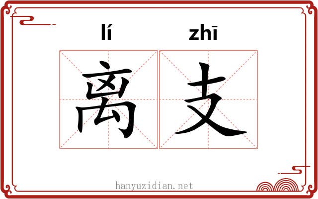 离支 离支