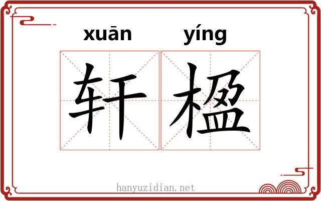 轩楹