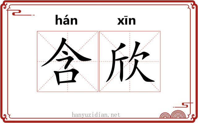 含欣