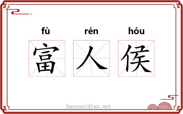 富人侯 富人侯