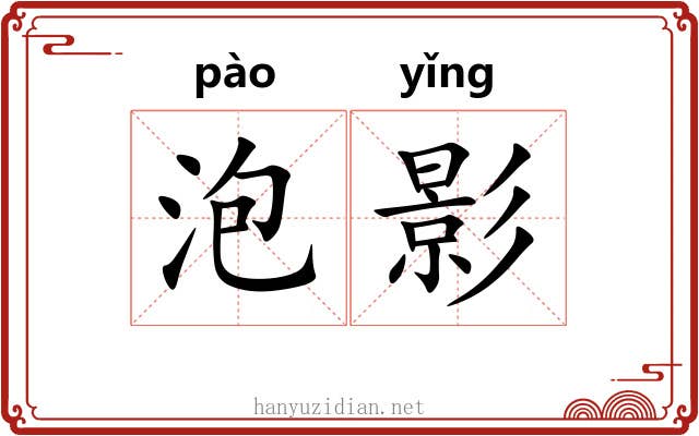 泡影 泡影