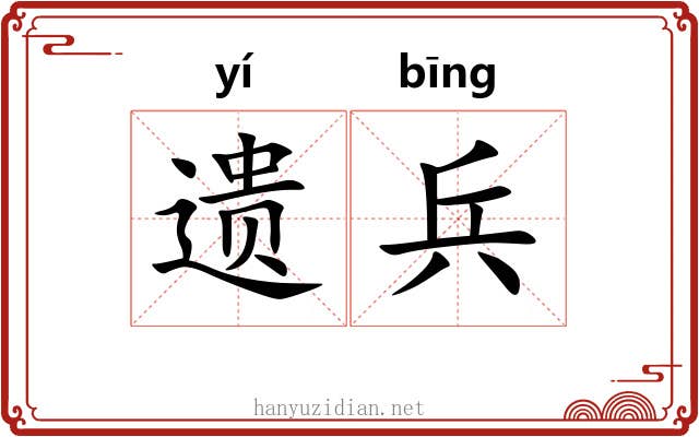 遗兵 遗兵