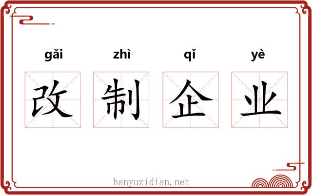 改制企业 改制企业