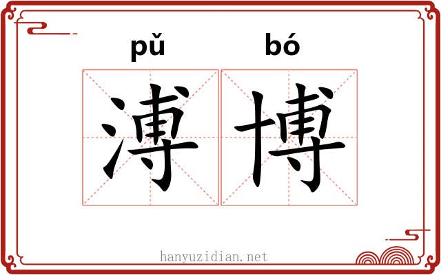 溥博