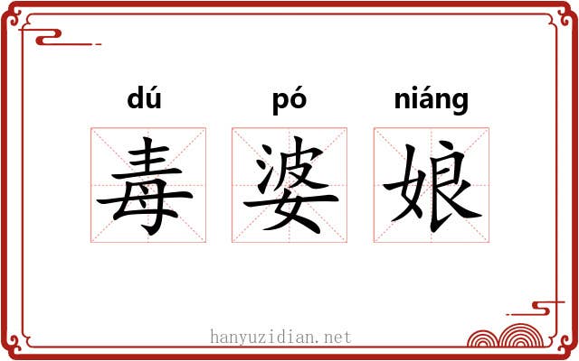 毒婆娘 毒婆娘