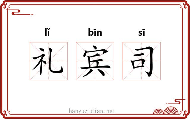 礼宾司