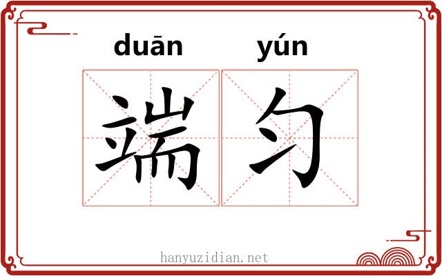 端匀