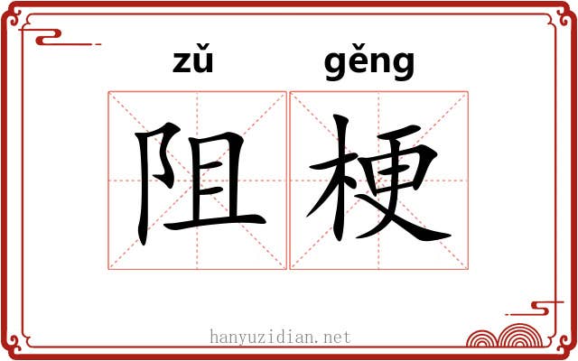 阻梗