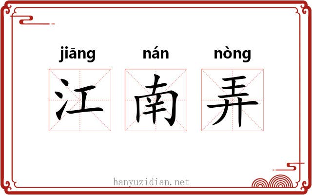 江南弄