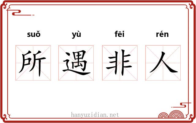 所遇非人