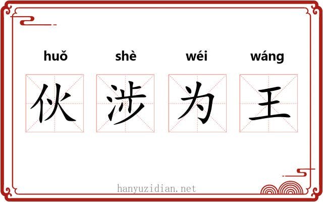 伙涉为王