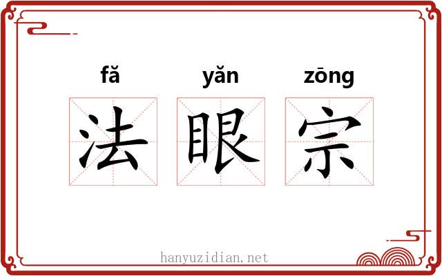 法眼宗
