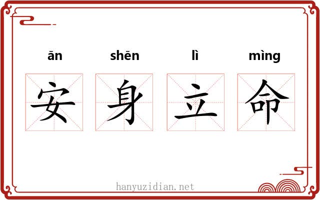 安身立命
