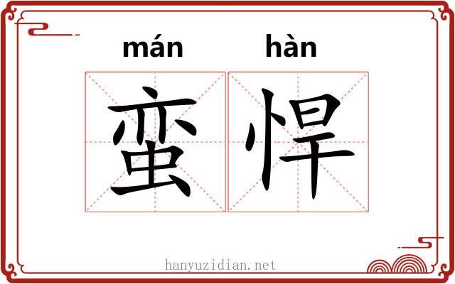 蛮悍