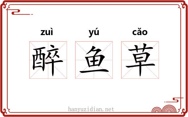 醉鱼草