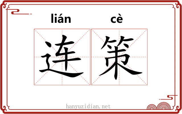 连策 连策