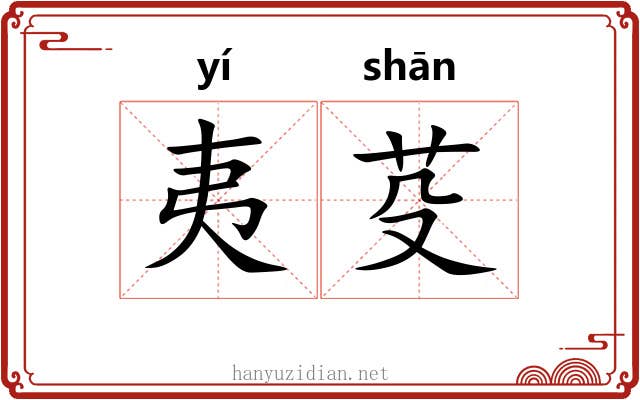 夷芟