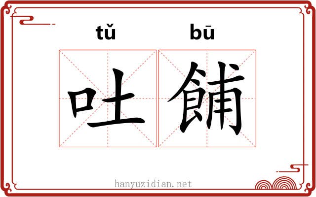 吐餔