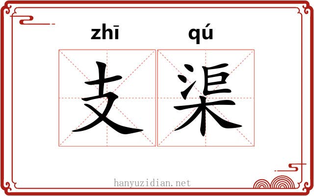 支渠