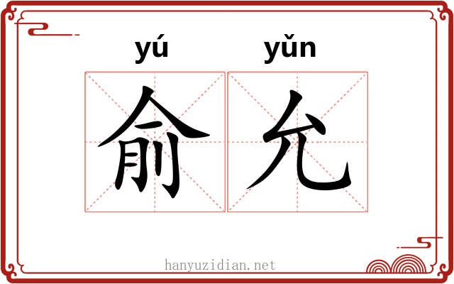 俞允 俞允