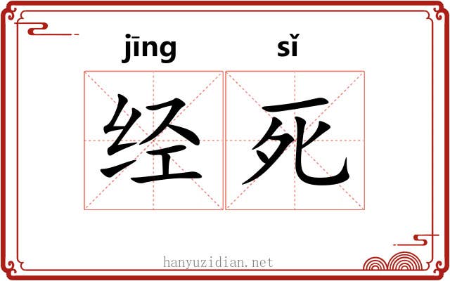 经死 经死