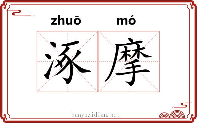 涿摩