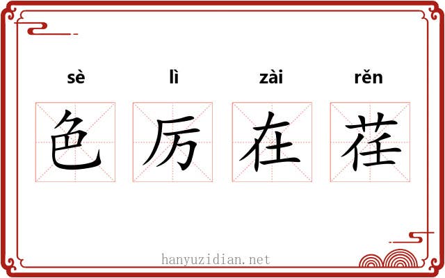 色厉在荏