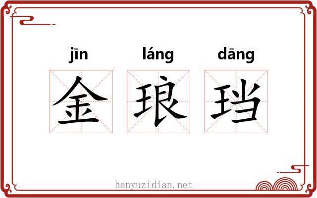 金琅珰