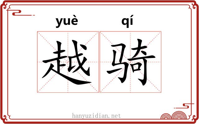 越骑 越骑