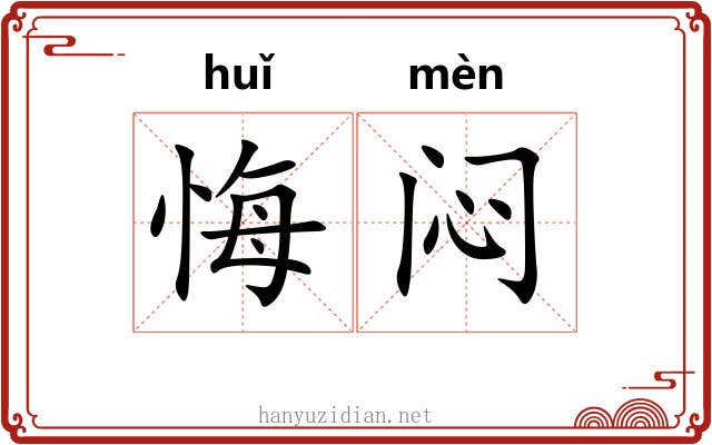 悔闷