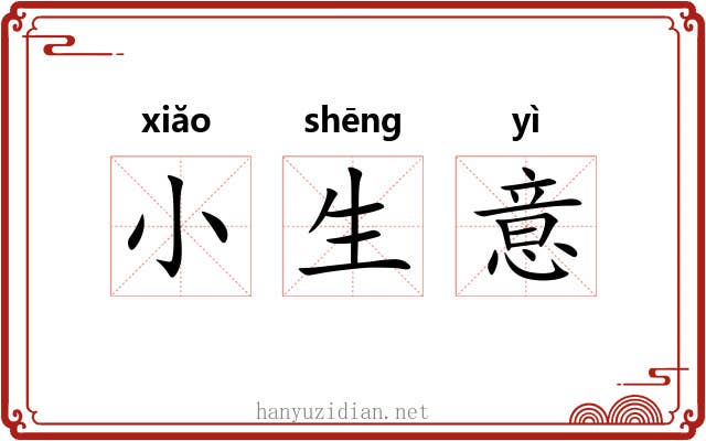 小生意