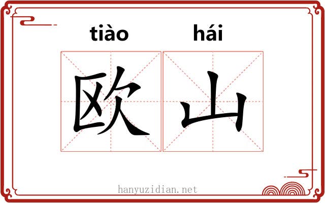欧山