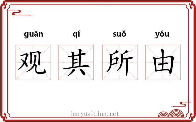 观其所由 观其所由