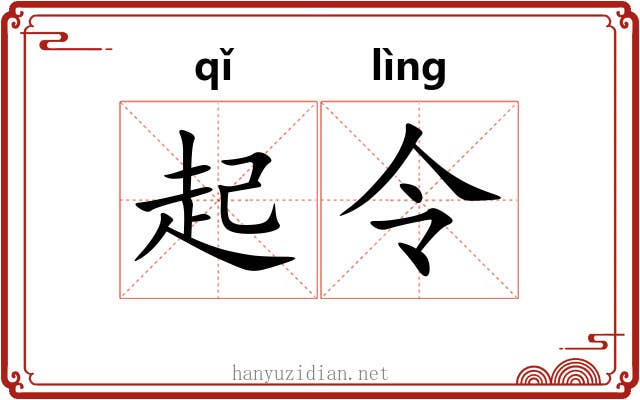 起令 起令