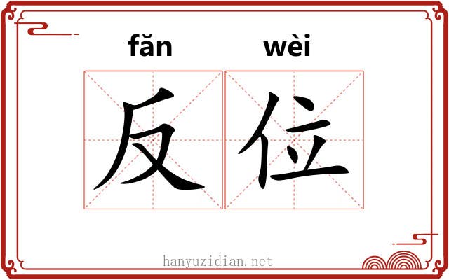 反位 反位