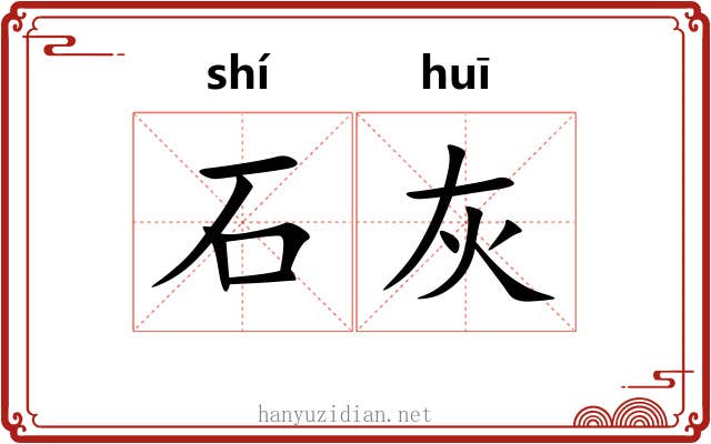石灰