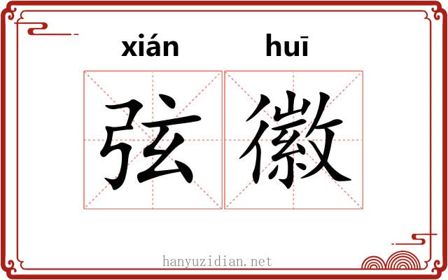 弦徽