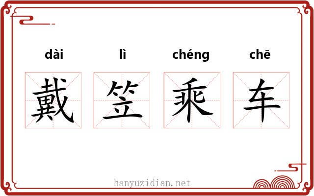 戴笠乘车